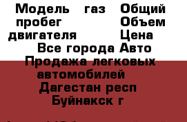  › Модель ­ газ › Общий пробег ­ 73 000 › Объем двигателя ­ 142 › Цена ­ 380 - Все города Авто » Продажа легковых автомобилей   . Дагестан респ.,Буйнакск г.